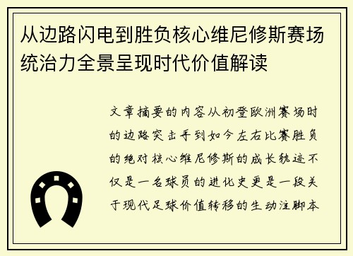 从边路闪电到胜负核心维尼修斯赛场统治力全景呈现时代价值解读 从边路闪电到胜负核心维尼修斯赛场统治力全景呈现时代价值解读