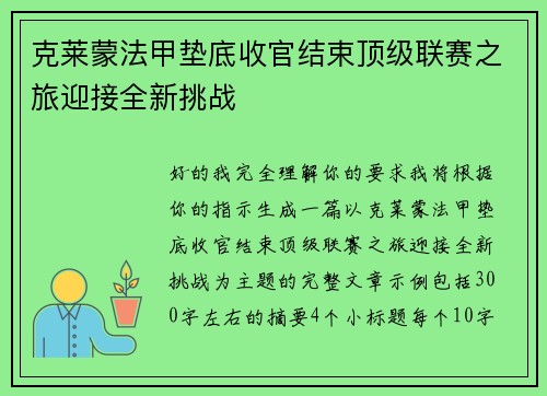 克莱蒙法甲垫底收官结束顶级联赛之旅迎接全新挑战