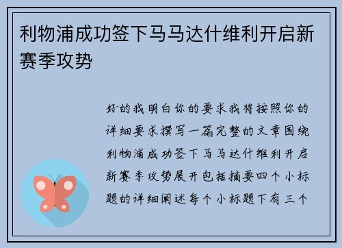 利物浦成功签下马马达什维利开启新赛季攻势