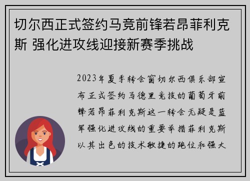 切尔西正式签约马竞前锋若昂菲利克斯 强化进攻线迎接新赛季挑战 切尔西正式签约马竞前锋若昂菲利克斯 强化进攻线迎接新赛季挑战