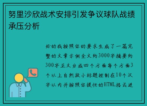 努里沙欣战术安排引发争议球队战绩承压分析