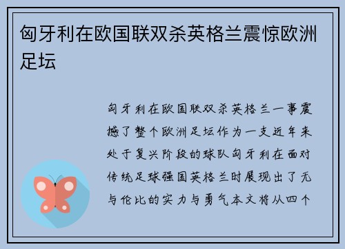 匈牙利在欧国联双杀英格兰震惊欧洲足坛