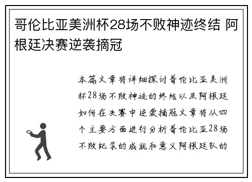 哥伦比亚美洲杯28场不败神迹终结 阿根廷决赛逆袭摘冠 哥伦比亚美洲杯28场不败神迹终结 阿根廷决赛逆袭摘冠