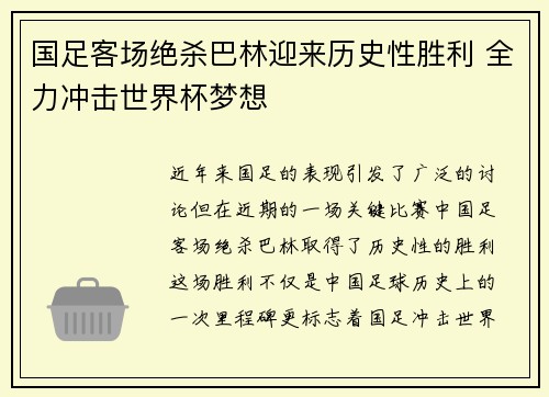 国足客场绝杀巴林迎来历史性胜利 全力冲击世界杯梦想