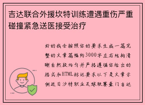 吉达联合外援坎特训练遭遇重伤严重碰撞紧急送医接受治疗