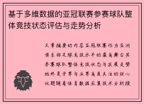 基于多维数据的亚冠联赛参赛球队整体竞技状态评估与走势分析