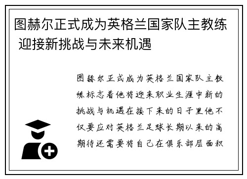 图赫尔正式成为英格兰国家队主教练 迎接新挑战与未来机遇
