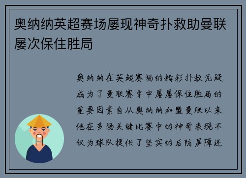 奥纳纳英超赛场屡现神奇扑救助曼联屡次保住胜局