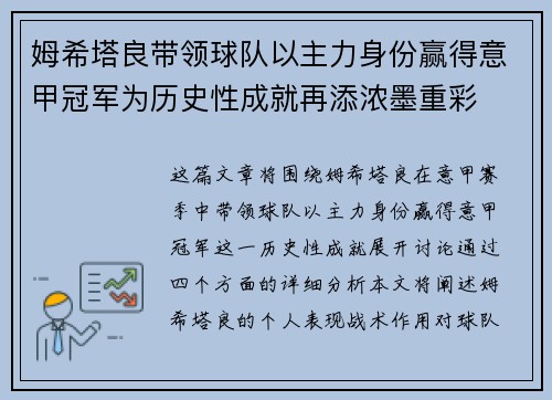 姆希塔良带领球队以主力身份赢得意甲冠军为历史性成就再添浓墨重彩 姆希塔良带领球队以主力身份赢得意甲冠军为历史性成就再添浓墨重彩