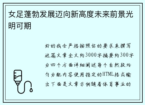 女足蓬勃发展迈向新高度未来前景光明可期