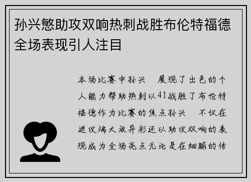 孙兴慜助攻双响热刺战胜布伦特福德全场表现引人注目 孙兴慜助攻双响热刺战胜布伦特福德全场表现引人注目