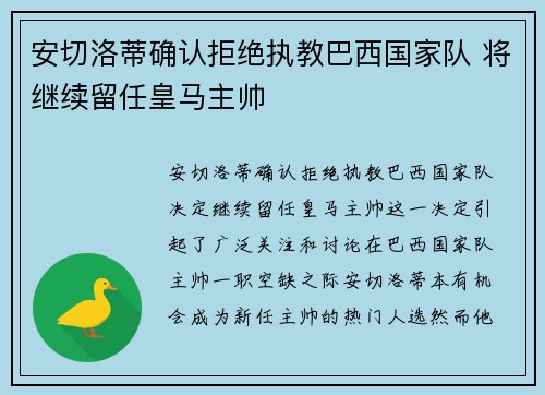 安切洛蒂确认拒绝执教巴西国家队 将继续留任皇马主帅