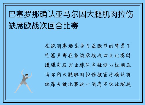 巴塞罗那确认亚马尔因大腿肌肉拉伤缺席欧战次回合比赛