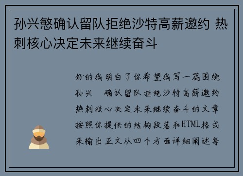 孙兴慜确认留队拒绝沙特高薪邀约 热刺核心决定未来继续奋斗