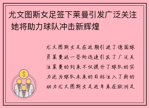 尤文图斯女足签下莱曼引发广泛关注 她将助力球队冲击新辉煌 尤文图斯女足签下莱曼引发广泛关注 她将助力球队冲击新辉煌
