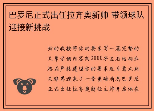 巴罗尼正式出任拉齐奥新帅 带领球队迎接新挑战