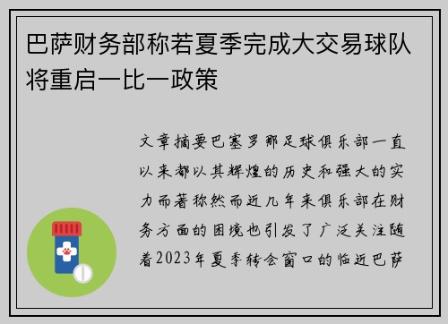 巴萨财务部称若夏季完成大交易球队将重启一比一政策