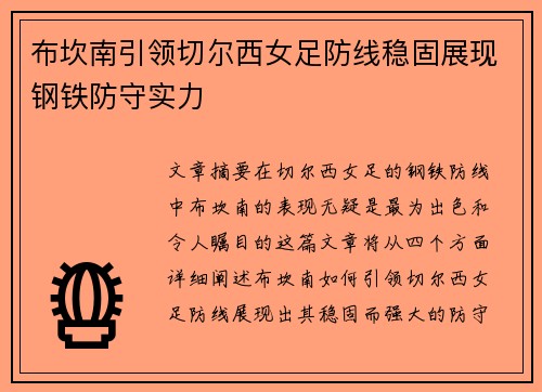 布坎南引领切尔西女足防线稳固展现钢铁防守实力 布坎南引领切尔西女足防线稳固展现钢铁防守实力