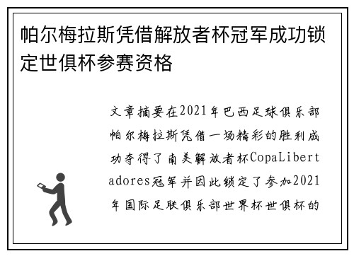 帕尔梅拉斯凭借解放者杯冠军成功锁定世俱杯参赛资格