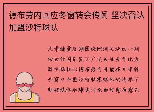德布劳内回应冬窗转会传闻 坚决否认加盟沙特球队