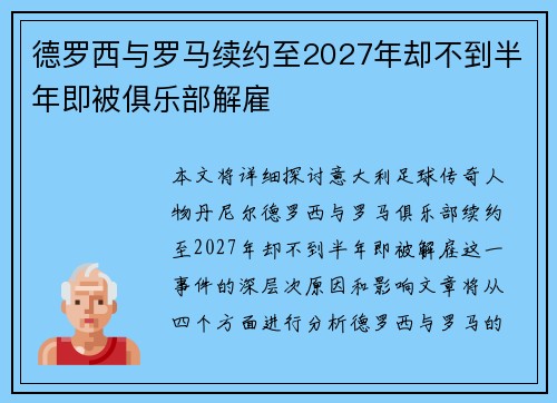 德罗西与罗马续约至2027年却不到半年即被俱乐部解雇