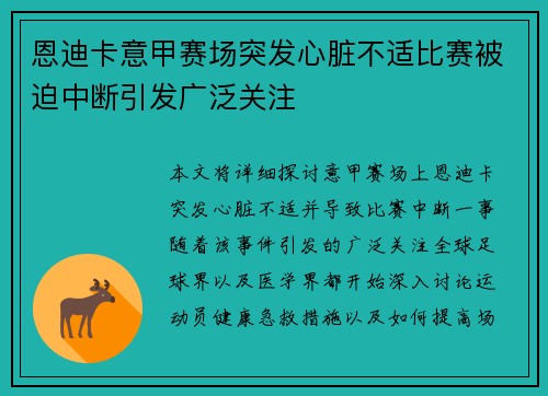 恩迪卡意甲赛场突发心脏不适比赛被迫中断引发广泛关注
