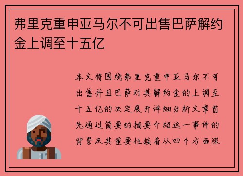 弗里克重申亚马尔不可出售巴萨解约金上调至十五亿