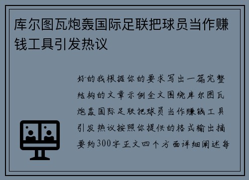 库尔图瓦炮轰国际足联把球员当作赚钱工具引发热议