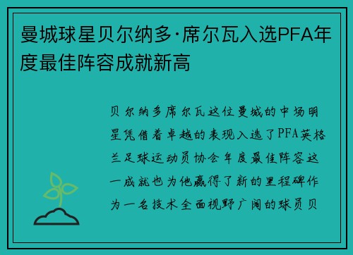 曼城球星贝尔纳多·席尔瓦入选PFA年度最佳阵容成就新高