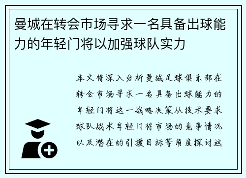 曼城在转会市场寻求一名具备出球能力的年轻门将以加强球队实力