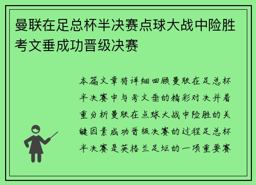 曼联在足总杯半决赛点球大战中险胜考文垂成功晋级决赛