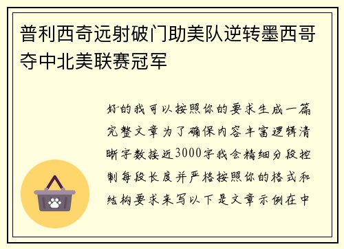 普利西奇远射破门助美队逆转墨西哥夺中北美联赛冠军