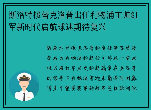 斯洛特接替克洛普出任利物浦主帅红军新时代启航球迷期待复兴