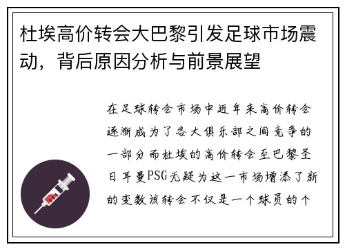 杜埃高价转会大巴黎引发足球市场震动，背后原因分析与前景展望