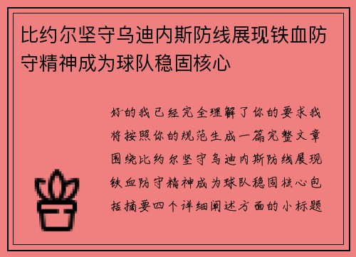 比约尔坚守乌迪内斯防线展现铁血防守精神成为球队稳固核心 比约尔坚守乌迪内斯防线展现铁血防守精神成为球队稳固核心