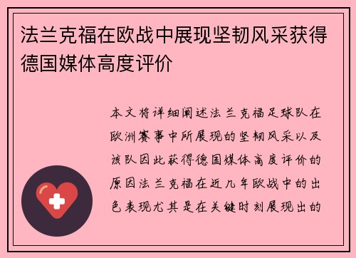 法兰克福在欧战中展现坚韧风采获得德国媒体高度评价