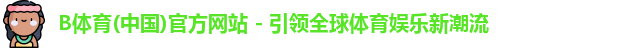 b体育